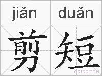 剪短的拼音