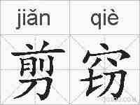 剪窃的拼音