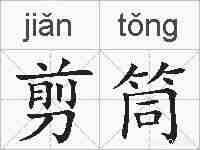 剪筒的拼音