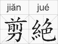 剪絶的拼音