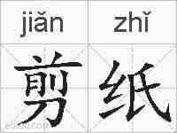 剪纸的拼音
