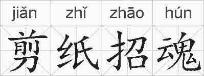 剪纸招魂的拼音