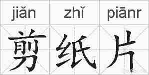 剪纸片的拼音