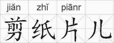 剪纸片儿的拼音