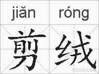 剪绒的拼音