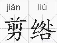 剪绺的拼音