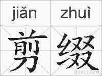 剪缀的拼音