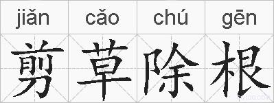 剪草除根的拼音