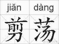 剪荡的拼音