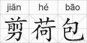 剪荷包的拼音