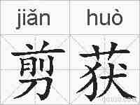 剪获的拼音