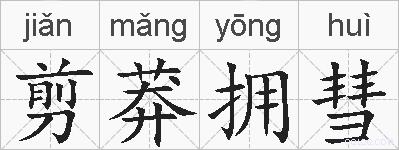 剪莽拥彗的拼音