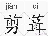 剪葺的拼音