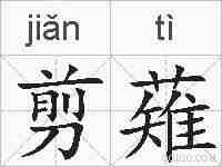 剪薙的拼音