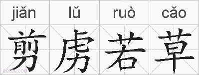 剪虏若草的拼音