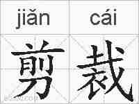 剪裁的拼音