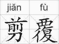 剪覆的拼音