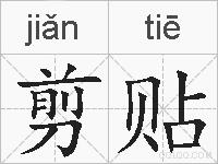 剪贴的拼音
