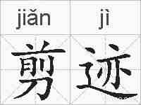剪迹的拼音