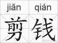 剪钱的拼音