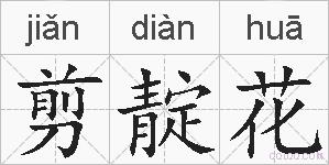 剪靛花的拼音