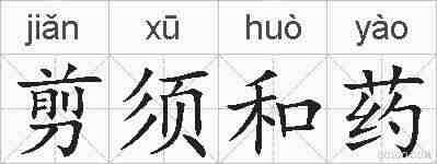 剪须和药的拼音