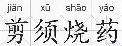 剪须烧药的拼音