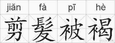 剪髪被褐的拼音