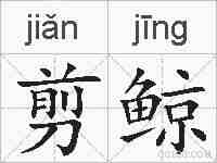 剪鲸的拼音