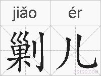 剿儿的拼音