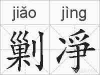 剿凈的拼音