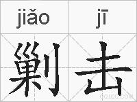 剿击的拼音