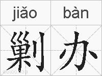 剿办的拼音