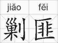 剿匪的拼音