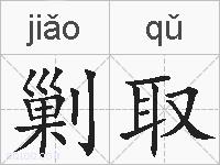 剿取的拼音