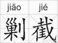 剿截的拼音
