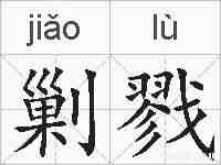 剿戮的拼音