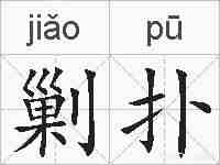 剿扑的拼音