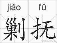 剿抚的拼音