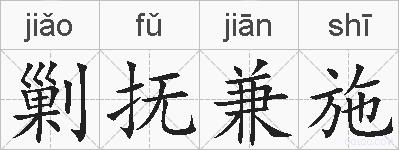 剿抚兼施的拼音