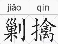 剿擒的拼音