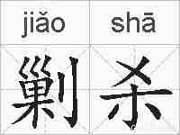 剿杀的拼音