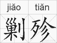 剿殄的拼音