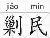 剿民的拼音