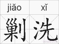 剿洗的拼音