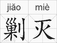 剿灭的拼音