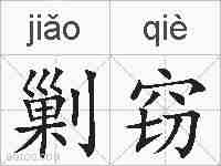 剿窃的拼音