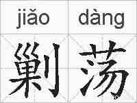 剿荡的拼音