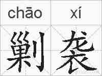 剿袭的拼音