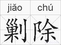 剿除的拼音